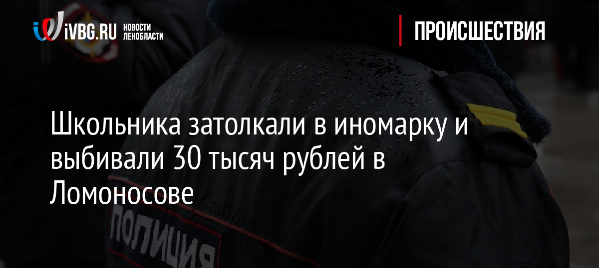 Школьника затолкали в иномарку и выбивали 30 тысяч рублей в Ломоносове