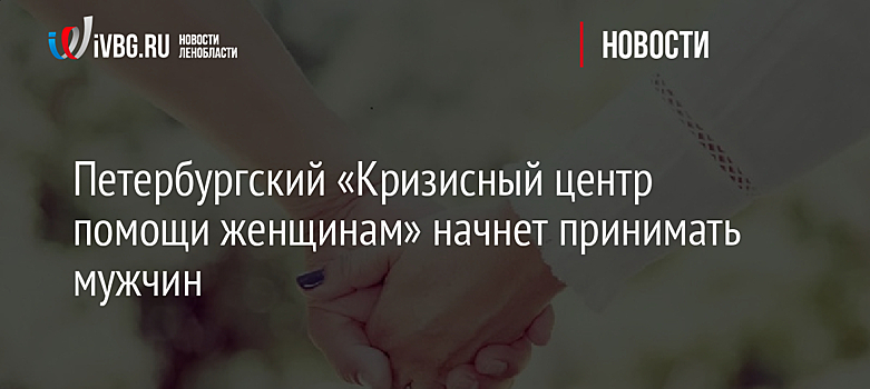 Петербургский «Кризисный центр помощи женщинам» начнет принимать мужчин