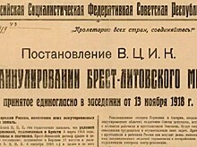 Как аннулирование Брестского мира изменило историю России
