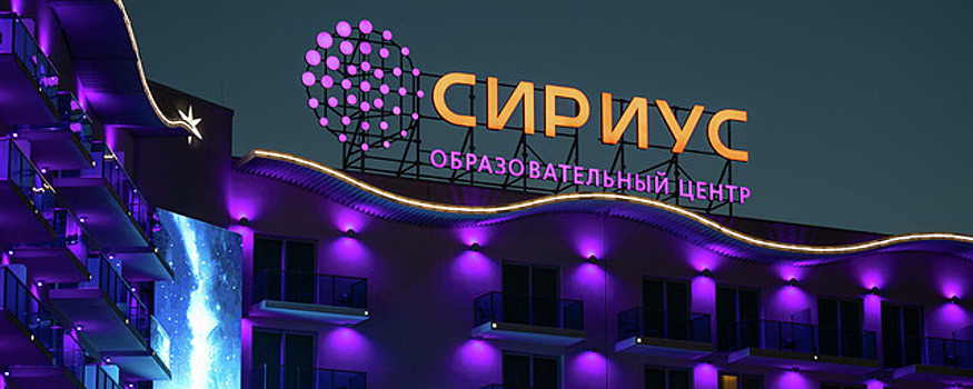 В Петербурге планируют открыть филиал образовательного центра “Сириус”