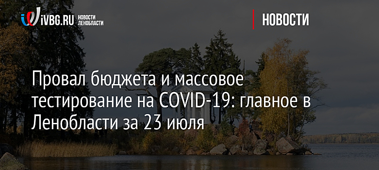 Тестирование на антитела к COVID-19 пройдёт во всех районах Ленинградской области