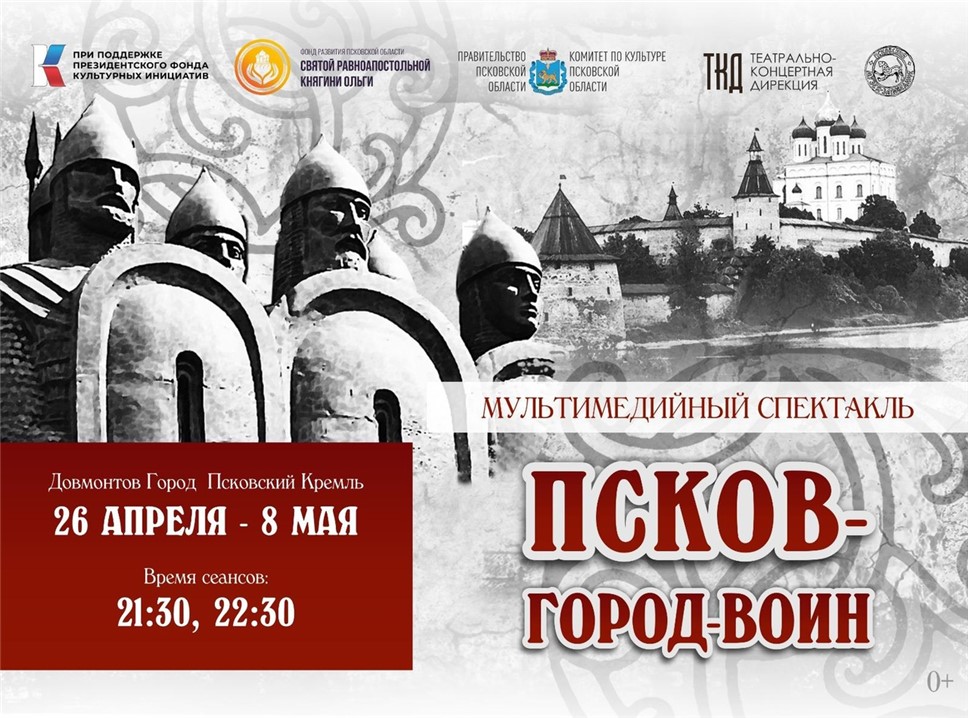 В Пскове пройдет показ мультимедийного спектакля «Псков — город-воин»