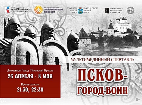 В Пскове пройдет показ мультимедийного спектакля "Псков – город-воин"