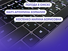 Погода в Омске, матч "Аргентина" - "Хорватия" и Костенко Марина Борисовна. Что ищут омичи в интернете 14 декабря.