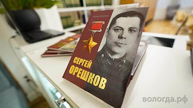 В Вологде презентовали книгу о Герое Советского Союза Сергее Орешкове