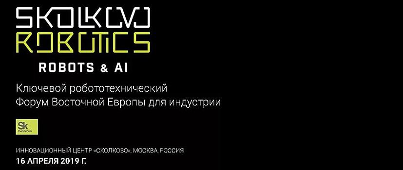 Сбербанк представил свои новейшие разработки на форуме Skolkovo Robotics & AI