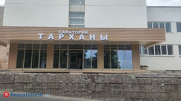 Санаторий «Тарханы» станет автономным госучреждением