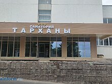 Санаторий «Тарханы» станет автономным госучреждением