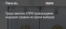 Представители КПРФ провокациями нарушали правила во время выборов