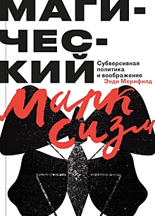 Магический марксизм: как совхоз имени Ленина должен уничтожить капитализм?