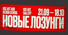 Школа дизайна ВШЭ открыла галерею современного искусства выставкой «Новые лозунги»