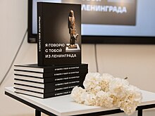 В Нижнем Новгороде вышла книга «Я говорю с тобой из Ленинграда»
