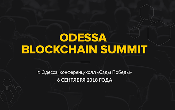 Odessa Blockchain Summit 2018