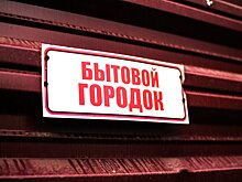 Новые территории РФ восстанавливали около 12 тысяч рабочих из Подмосковья