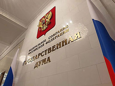 Бюджет РФ на ближайшие три года принят Государственной Думой