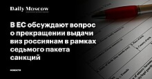 В ЕС обсуждают вопрос о прекращении выдачи виз россиянам в рамках седьмого пакета санкций