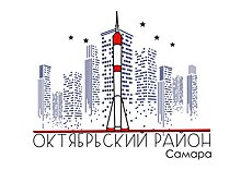 Самарцам представили первый вариант эмблемы Октябрьского района