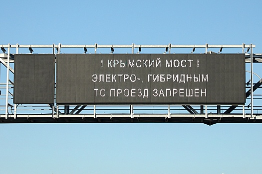 На Крымском мосту два водителя электромобилей получили штрафы