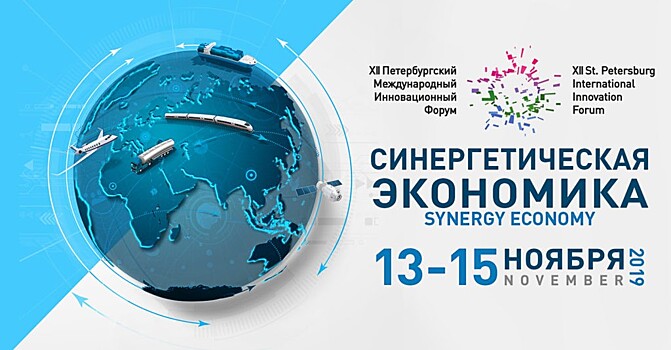 XII Петербургский международный инновационный форум (ПМИФ)