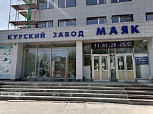 Ростех поддержит курский завод «Маяк»