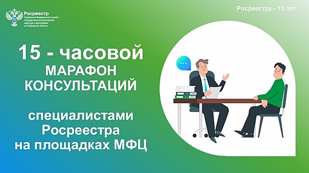 Региональный Росреестр организует для тамбовчан 15-часовой марафон консультаций в МФЦ