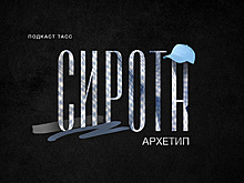 Архетип Сирота: как найти опору в мире? Новый эпизод подкаста "Двенадцать друзей Юнга"