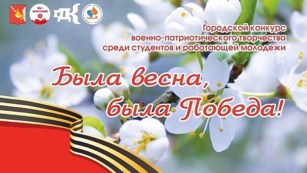Три дня осталось у молодежи Вологды, чтобы заявиться на конкурс «Была весна, была Победа!»