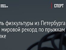 Учитель физкультуры из Петербурга побил мировой рекорд по прыжкам на скакалке