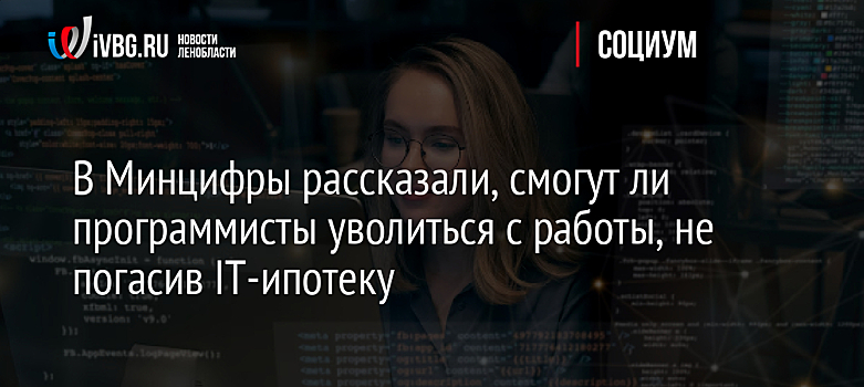 В Минцифры рассказали, смогут ли программисты уволиться с работы, не погасив IT-ипотеку