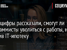 В Минцифры рассказали, смогут ли программисты уволиться с работы, не погасив IT-ипотеку