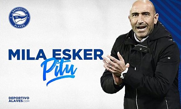 "Алавес" расстался с главным тренером