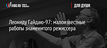 Леониду Гайдаю-97: малоизвестные работы знаменитого режиссера