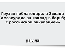 Грузия поблагодарила Звиада Гамсахурдиа за «вклад в борьбу с российской оккупацией»