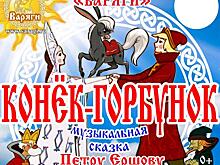 Академия Сергея Андрияки приглашает на спектакль «Конек-горбунок»