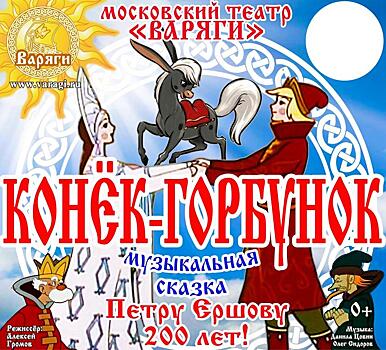 Академия Сергея Андрияки приглашает на спектакль «Конек-горбунок»