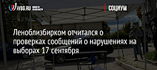 Леноблизбирком отчитался о проверках сообщений о нарушениях на выборах 17 сентября