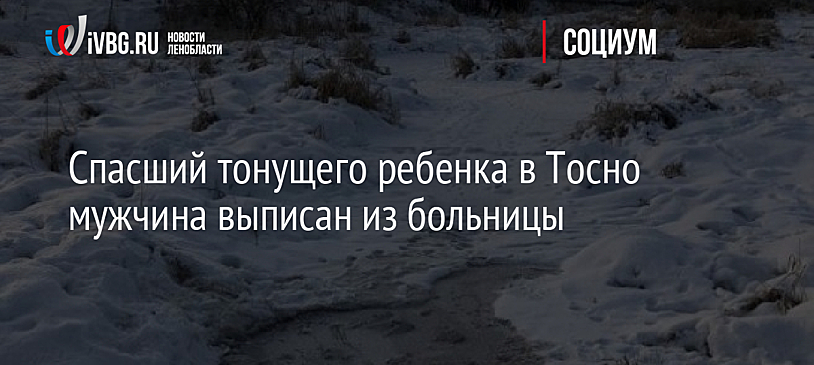 Спасший тонущего ребенка в Тосно мужчина выписан из больницы