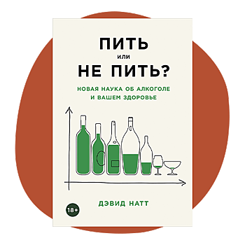 Следите за дозой! Глава из книги «Пить или не пить? Новая наука об алкоголе и вашем здоровье»