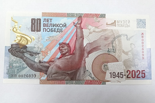 В Перми выпустили сувенирную банкноту, посвященную 80-летию Победы