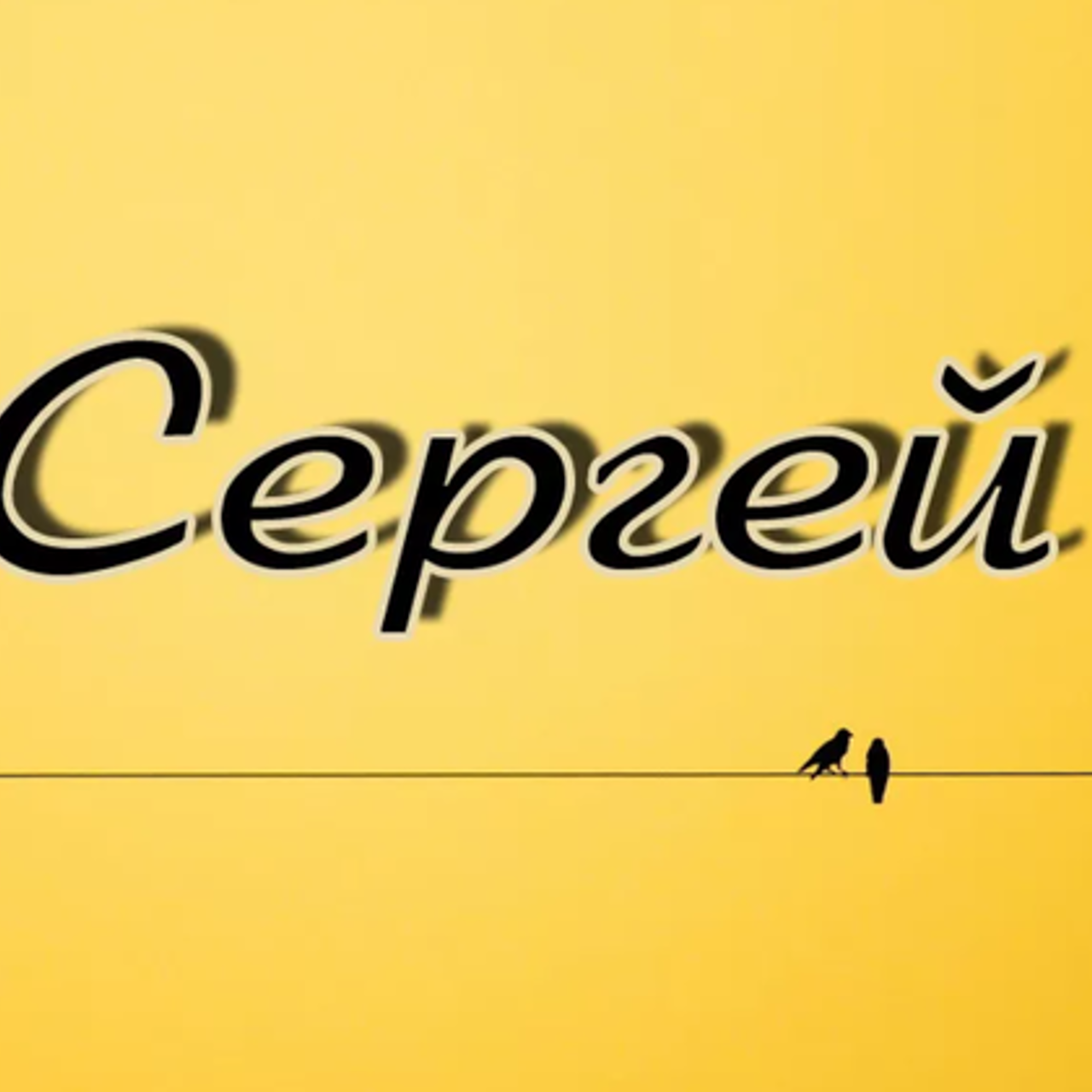 Имя sergey. Имя sergey. Имя sergey. Красивые надписи имен. Сережа расшифровка имени.