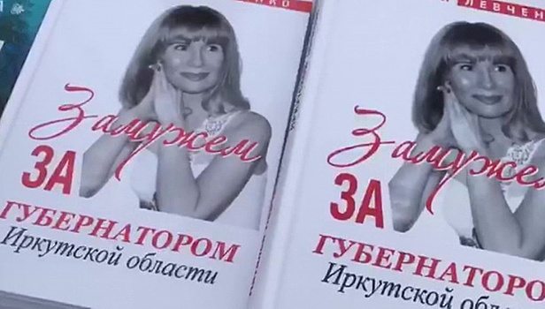 На одной полке с Пелевиным. Книга супруги иркутского губернатора стала гвоздем регионального фестиваля