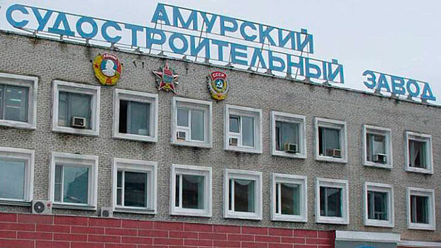 Судостроительный завод в Комсомольске-на-Амуре превратят в «Компактную верфь»