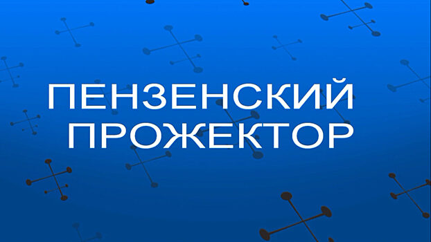 «Пензенский прожектор»: обновление структуры правительства Пензенской области