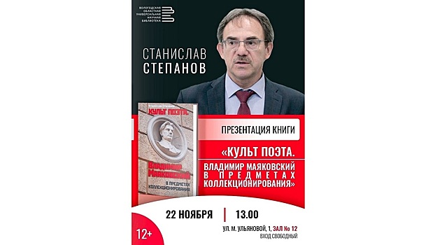 Вологодская областная библиотека приглашает на презентацию книги «Культ поэта» (12+)