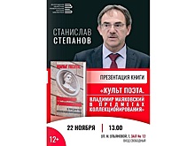 Вологодская областная библиотека приглашает на презентацию книги «Культ поэта» (12+)