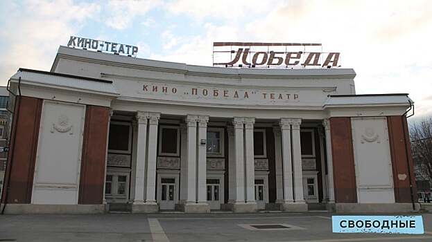 В саратовском кинотеатре «Победа» хотели разместить областной Дом молодежи