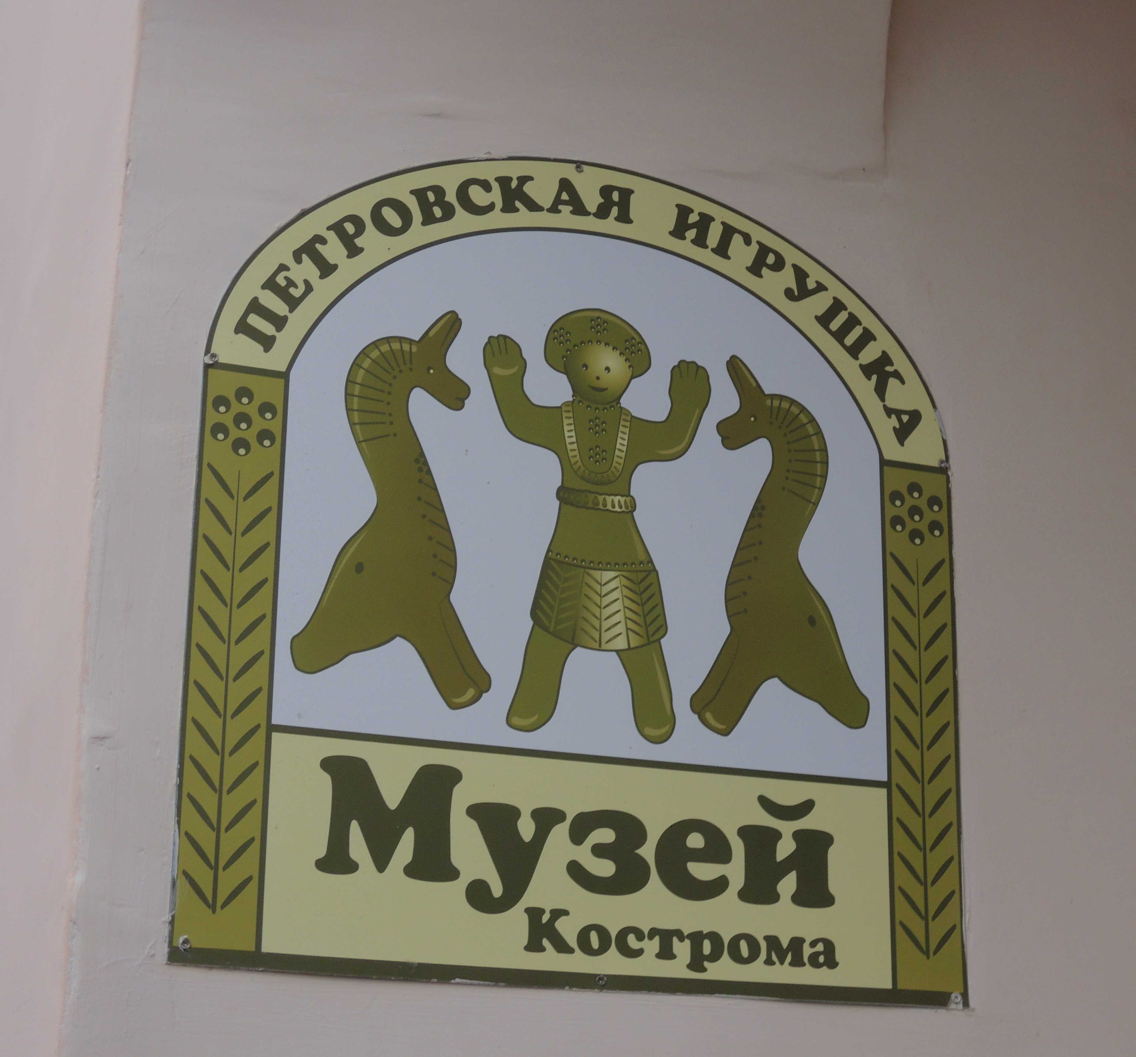 Музей Петровской глиняной игрушки, Кострома, Российская Федерация