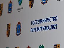 В Самарской области прошли обучающие семинары "Гостеприимство. Перезагрузка-2021"