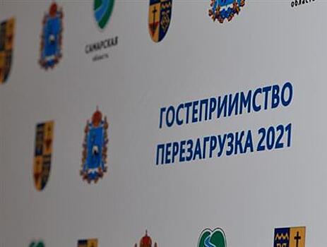 В Самарской области прошли обучающие семинары "Гостеприимство. Перезагрузка-2021"