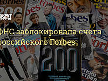 ФНС заблокировала счета издателя Forbes